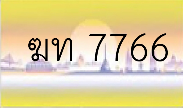 ฆท 7766